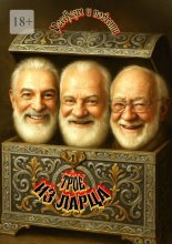 Трое из Ларца. Рассказы и повести