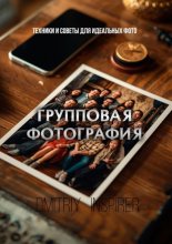 Групповая фотография: Техники и советы для идеальных фото