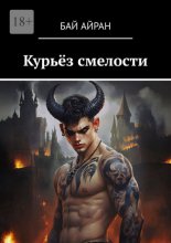 Курьёз смелости