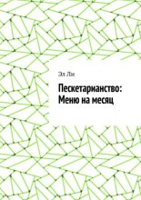 Пескетарианство: Меню на месяц