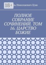 Полное собрание сочинений. Том 16. Царство Божие