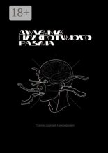 Дилеммы неукротимого разума