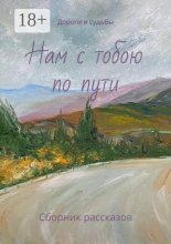 Нам с тобою по пути. Дороги и судьбы