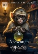 Лицензия на ложь