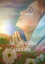 За здравие любви