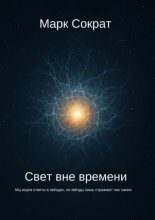 Свет вне времени. Мы ищем ответы в звёздах, но звёзды лишь отражают нас самих