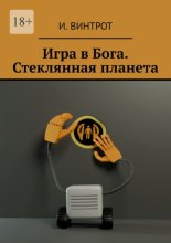 Игра в Бога. Стеклянная планета