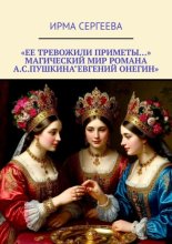 «Ее тревожили приметы…» Магический мир романа А. С. Пушкина «Евгений Онегин»