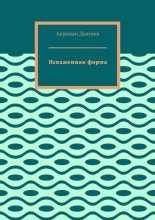 Искаженная форма