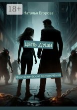 Цепь души. Фантастические приключения