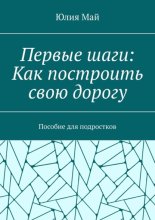 Первые шаги: Как построить свою дорогу. Пособие для подростков