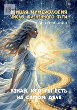 Живая нумерология. Число жизненного пути. Узнай, кто ты есть на самом деле