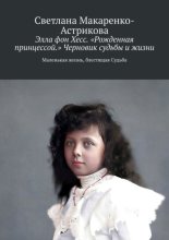 Элла фон Хесс. «Рожденная принцессой». Черновик судьбы и жизни. Маленькая Жизнь, блестящая судьба