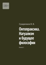 Онтопраксика. Нагуализм и будущее философии. Книга I