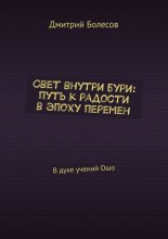 Свет внутри бури: путь к радости в эпоху перемен. В духе учений Ошо