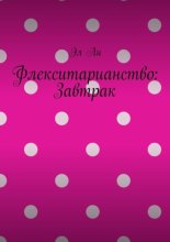 Флекситарианство: Завтрак