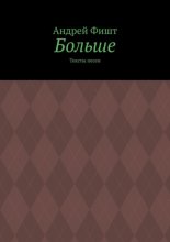 Больше. Тексты песен