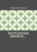 Ностальгия, Нючпас…