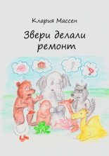 Звери делали ремонт