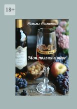 Моя поэзия в вине