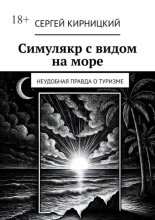 Симулякр с видом на море. Неудобная правда о туризме