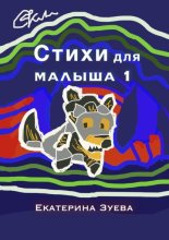 Стихи для малыша – 1. Стихи для самых маленьких