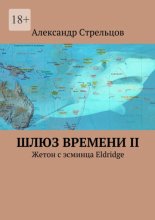Шлюз времени II. Жетон с эсминца Eldridge
