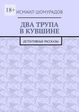 Два трупа в кувшине. Детективные рассказы