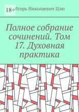 Полное собрание сочинений. Том 17. Духовная практика