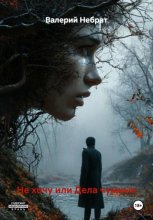 Не хочу или Дела чумные