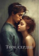 Твое сердце