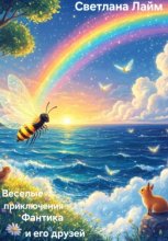 Весёлые приключения Фантика и его друзей