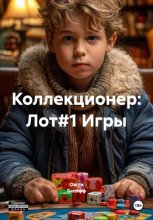 Коллекционер: Лот#1 Игры