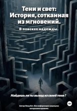Тени и свет: История, сотканная из мгновений