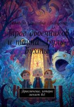 Трое двоечников и тайна Буль-бухты