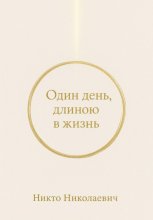 Один день, длиною в жизнь