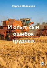 И опыт, сын ошибок трудных