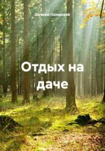 Отдых на даче