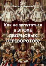 Как не запутаться в ЭПОХЕ ДВОРЦОВЫХ ПЕРЕВОРОТОВ?