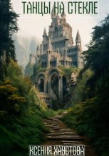 Танцы на стекле