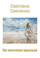 На кончиках крыльев