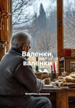 Валенки, валенки