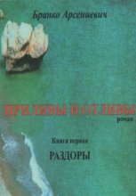 Приливы и отливы. Книга первая. Раздоры