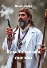 Каменный век онлайн