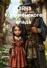 Тайна Коломенского клада