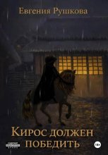 Кирос должен победить