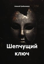 Шепчущий ключ