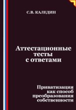 Аттестационные тесты с ответами. Приватизация как способ преобразования собственности
