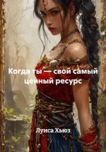 Когда ты – свой самый ценный ресурс
