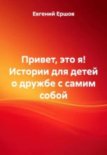 Привет, это я! Истории для детей о дружбе с самим собой